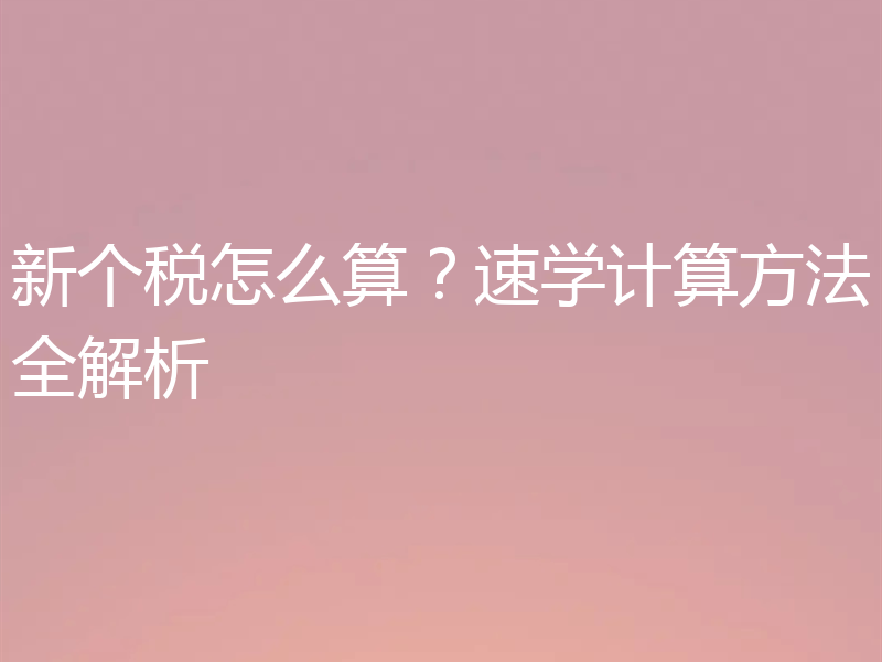 新个税怎么算？速学计算方法全解析