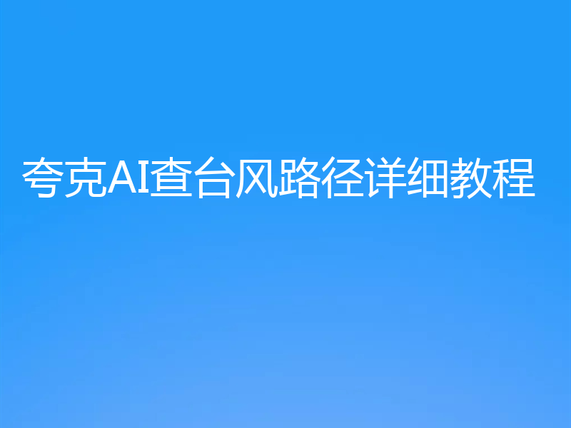 夸克AI查台风路径详细教程
