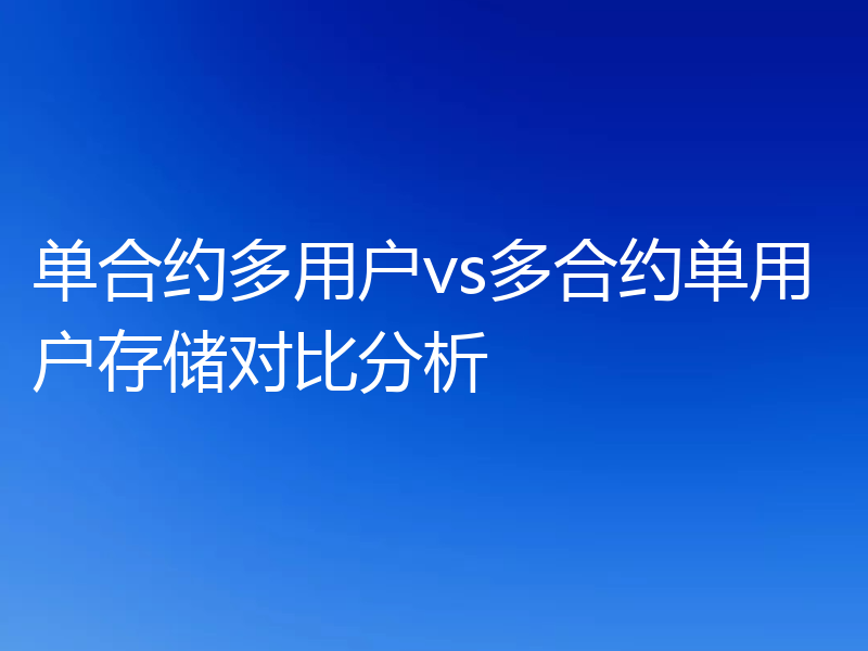 单合约多用户vs多合约单用户存储对比分析