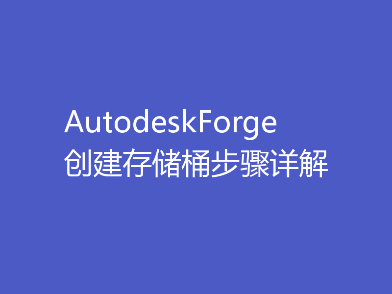AutodeskForge创建存储桶步骤详解