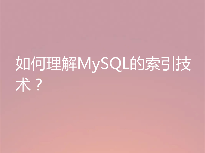 如何理解MySQL的索引技术？