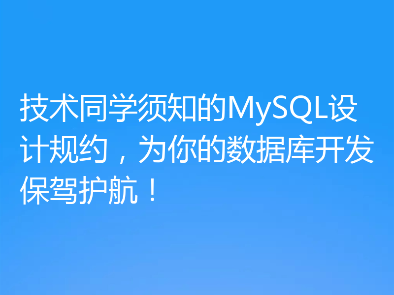 技术同学须知的MySQL设计规约，为你的数据库开发保驾护航！