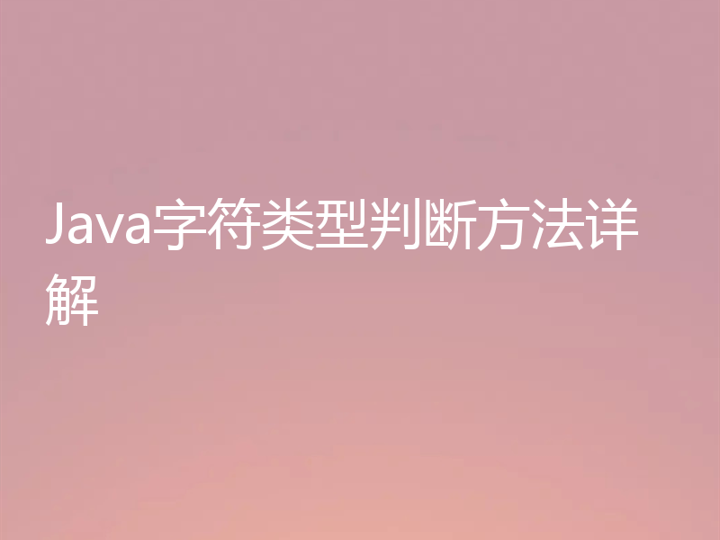 Java字符类型判断方法详解