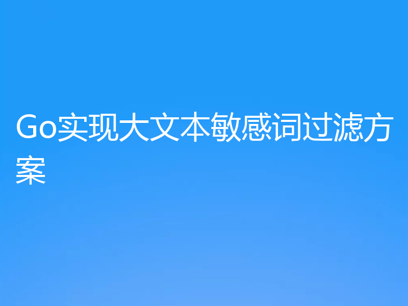 Go实现大文本敏感词过滤方案