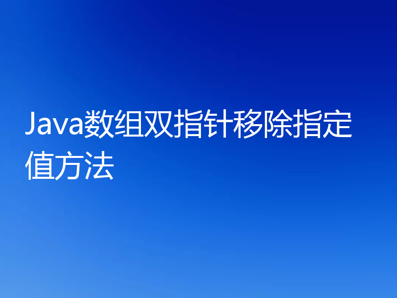 Java数组双指针移除指定值方法