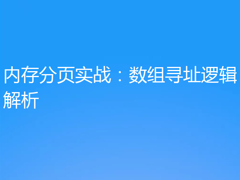 内存分页实战：数组寻址逻辑解析