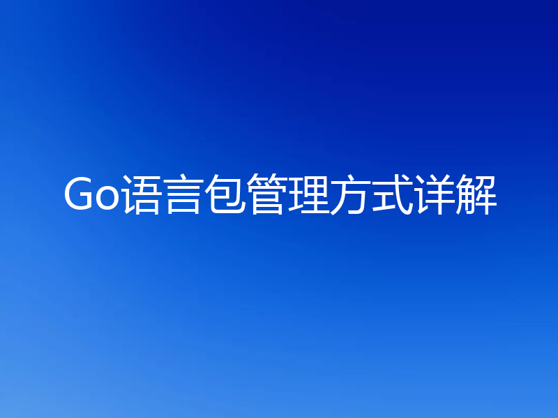 Go语言包管理方式详解