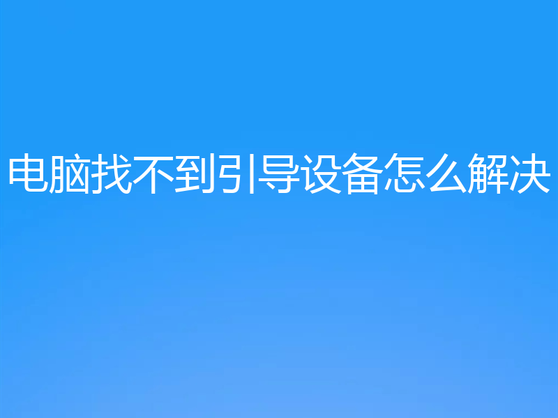 电脑找不到引导设备怎么解决