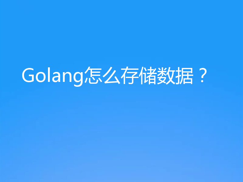 Golang怎么存储数据？