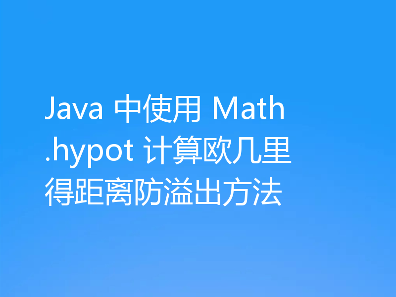 Java 中使用 Math.hypot 计算欧几里得距离防溢出方法