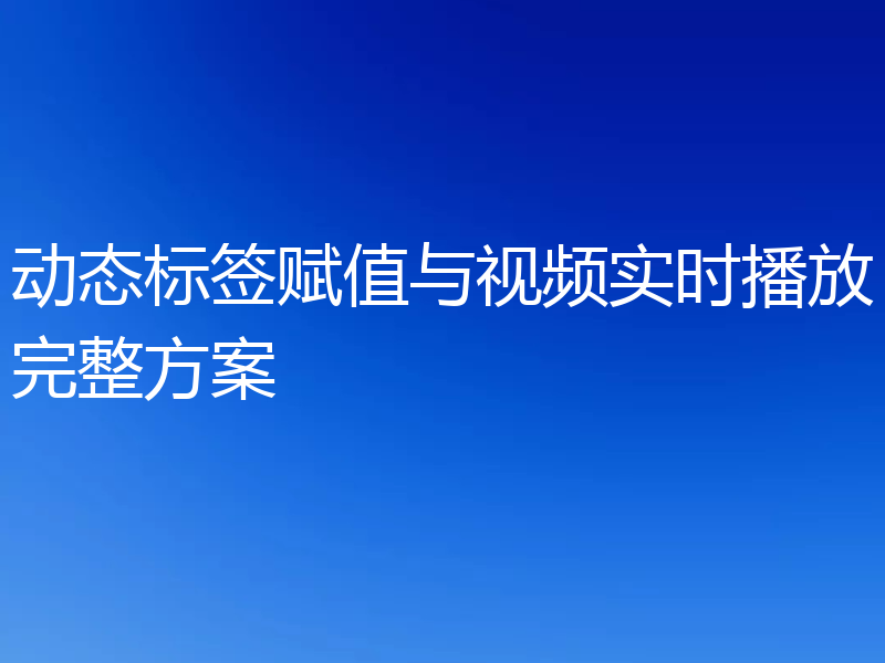 动态标签赋值与视频实时播放完整方案