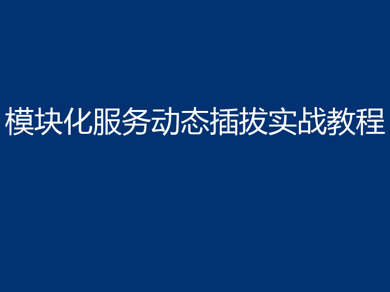 模块化服务动态插拔实战教程