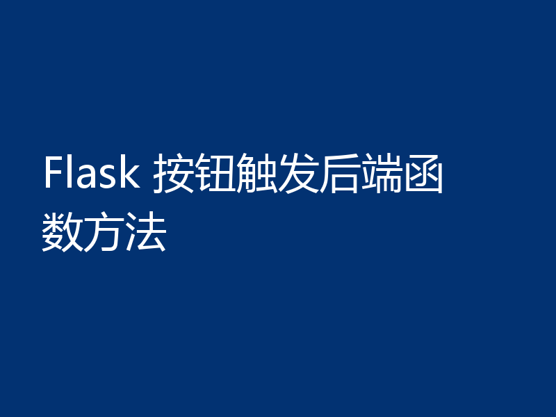 Flask 按钮触发后端函数方法