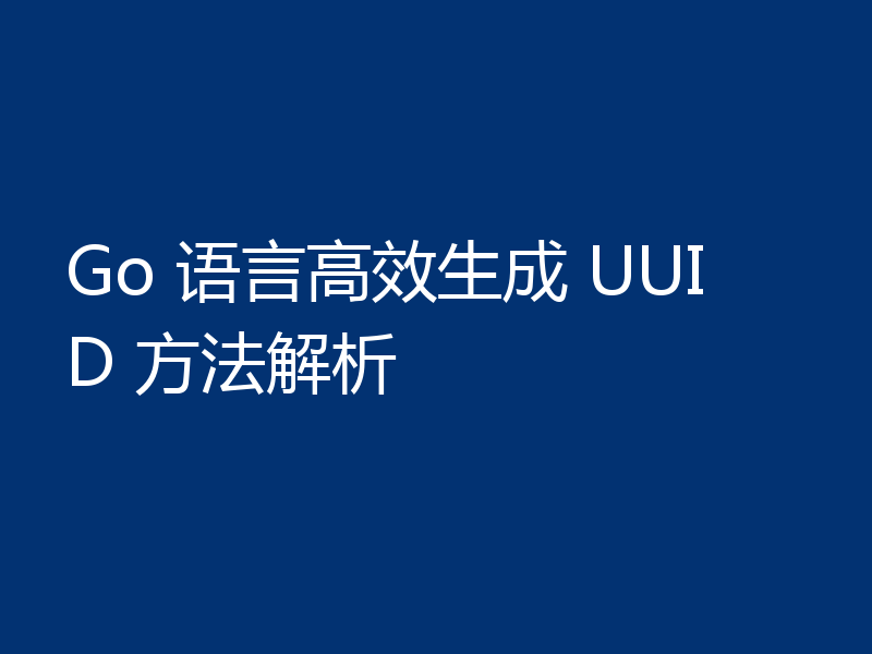 Go 语言高效生成 UUID 方法解析