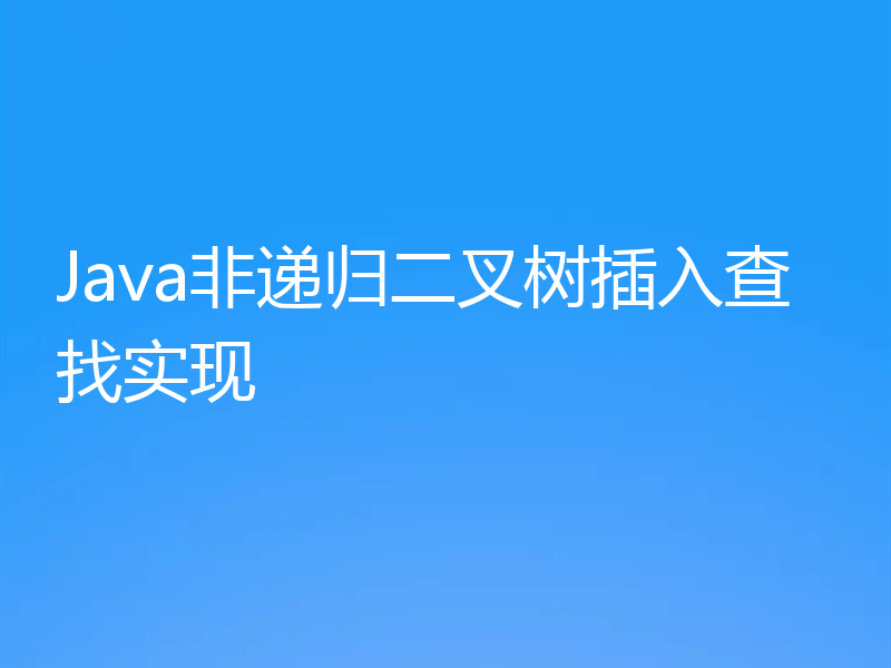 Java非递归二叉树插入查找实现