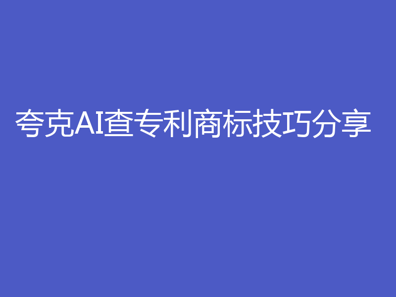 夸克AI查专利商标技巧分享
