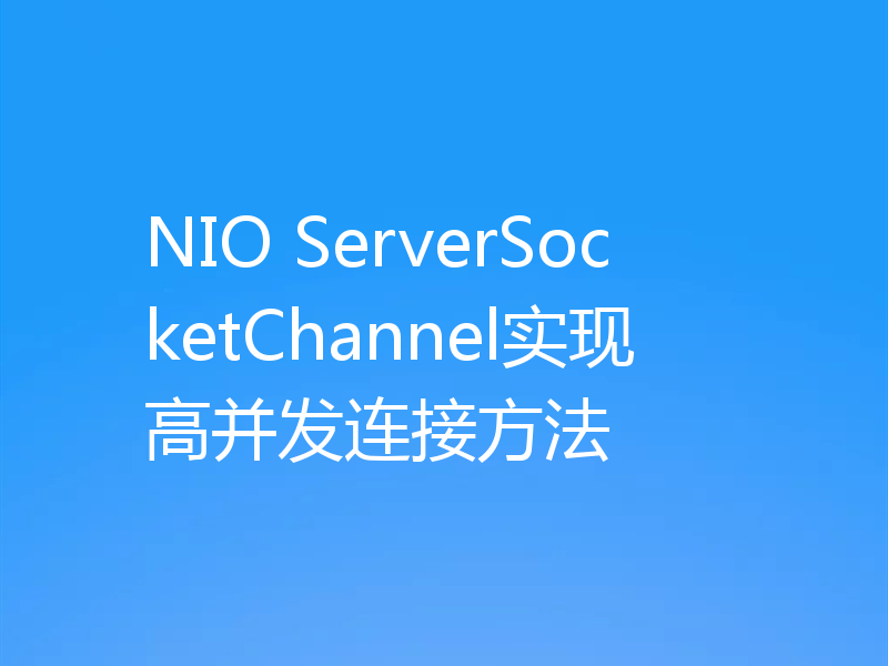 NIO ServerSocketChannel实现高并发连接方法