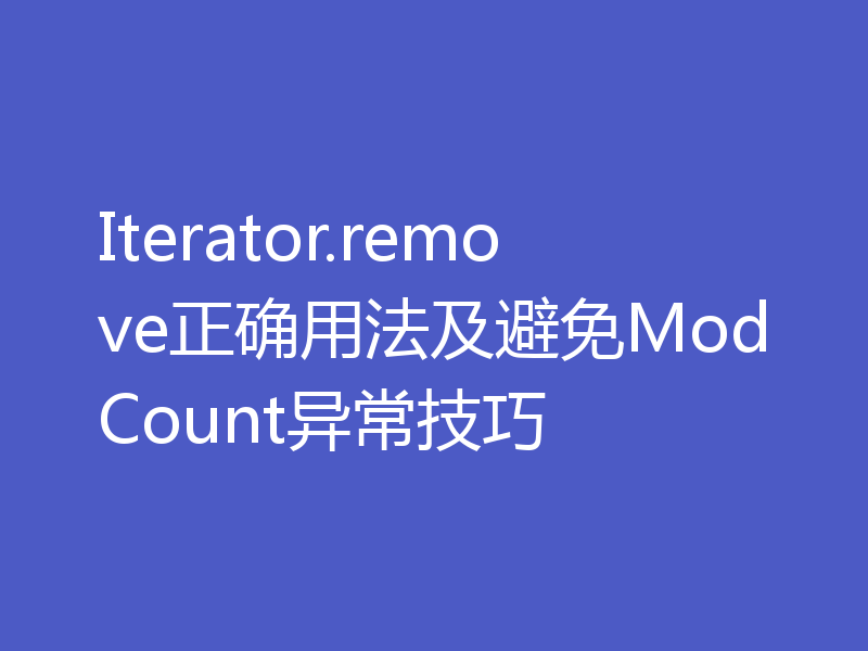 Iterator.remove正确用法及避免ModCount异常技巧