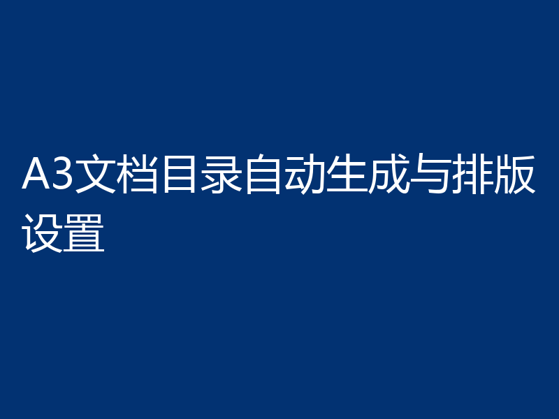 A3文档目录自动生成与排版设置