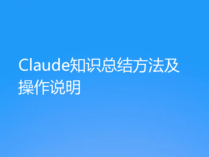 Claude知识总结方法及操作说明