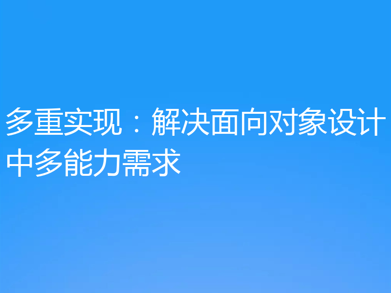 多重实现：解决面向对象设计中多能力需求