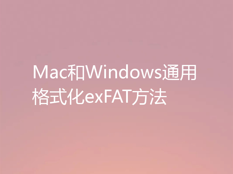 Mac和Windows通用格式化exFAT方法