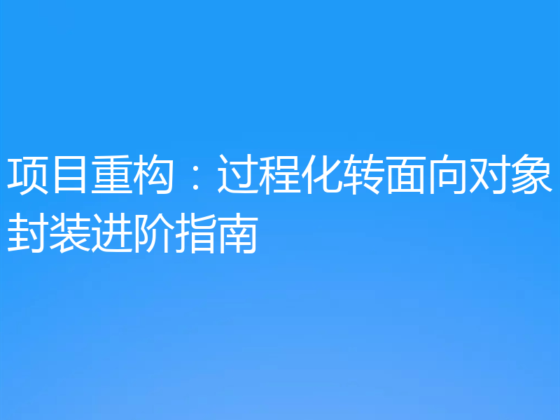 项目重构：过程化转面向对象封装进阶指南