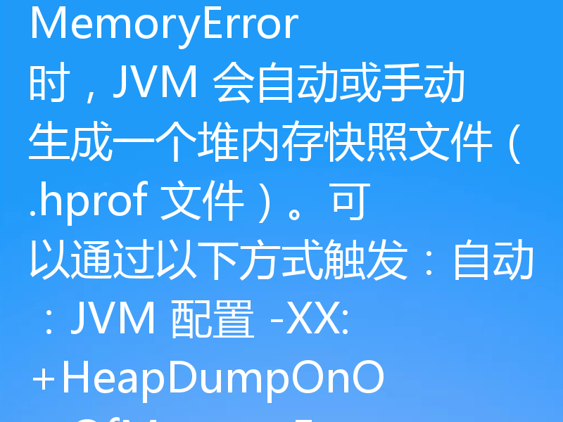 分析 OutOfMemoryError 定位堆内存溢出变量并识别大对象增长路径，通常需要借助 Java 内存分析工具和 JVM 工具链。以下是详细步骤和方法：一、获取堆内存快照（Heap Dump）生成 Heap Dump
在发生 OutOfMemoryError 时，JVM 会自动或手动生成一个堆内存快照文件（.hprof 文件）。可以通过以下方式触发：自动：JVM 配置 -XX:+HeapDu