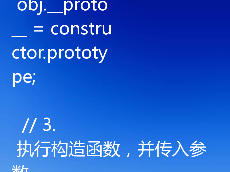 new 操作符的四个步骤是：创建一个新对象、将构造函数的作用域赋给该对象、执行构造函数代码、返回该对象。以下是模拟实现 myNew 的代码：function myNew(constructor, ...args) {
  // 1. 创建一个新对象
  const obj = {};

  // 2. 将构造函数的作用域绑定到该对象
  obj.__proto__ = constructor.pr