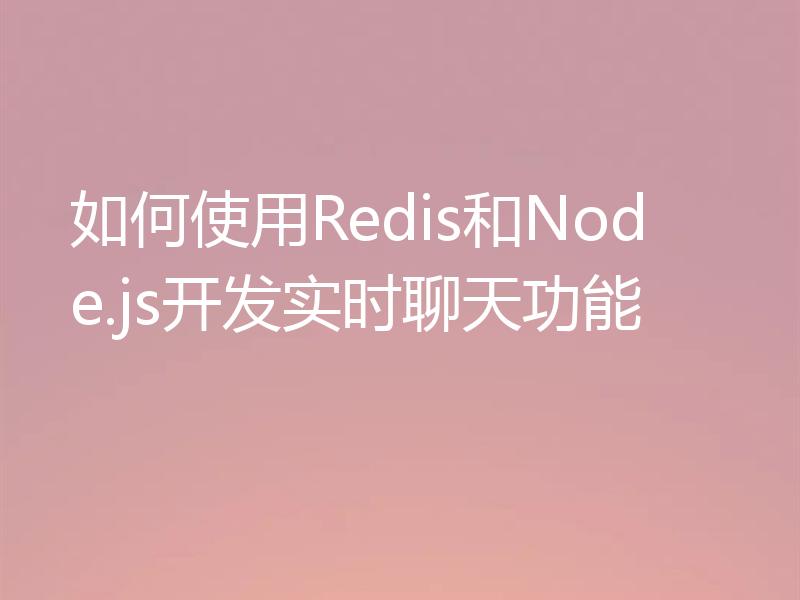 如何使用Redis和Node.js开发实时聊天功能