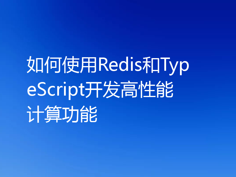 如何使用Redis和TypeScript开发高性能计算功能