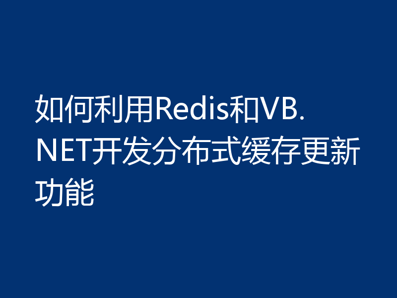 如何利用Redis和VB.NET开发分布式缓存更新功能