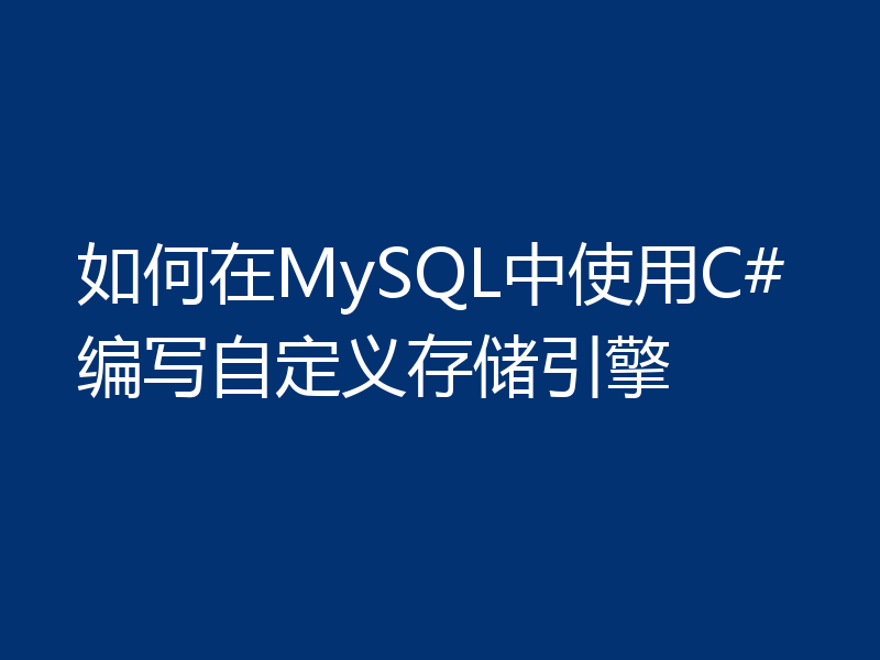 如何在MySQL中使用C#编写自定义存储引擎