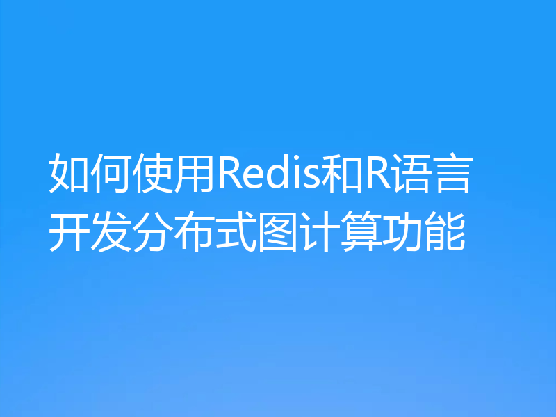如何使用Redis和R语言开发分布式图计算功能
