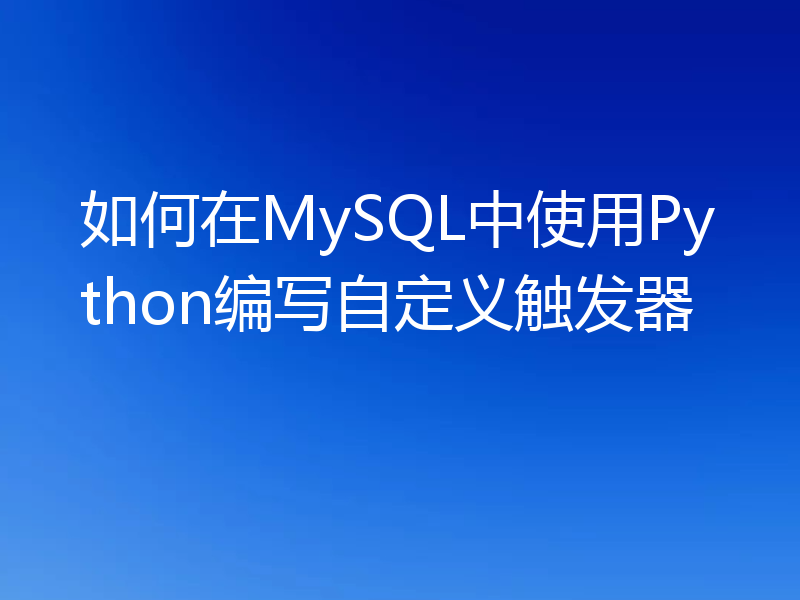 如何在MySQL中使用Python编写自定义触发器