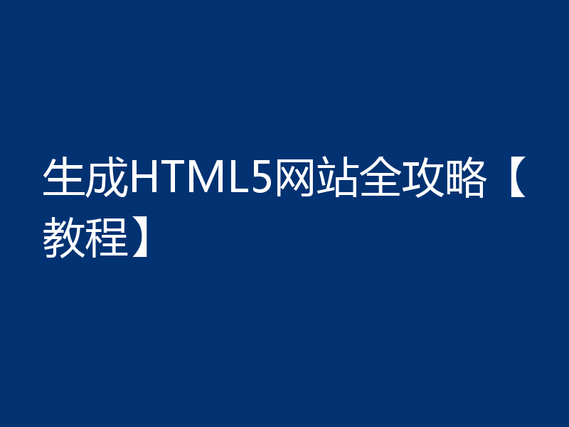 生成HTML5网站全攻略【教程】