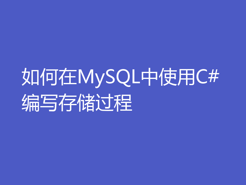 如何在MySQL中使用C#编写存储过程
