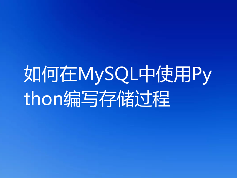 如何在MySQL中使用Python编写存储过程