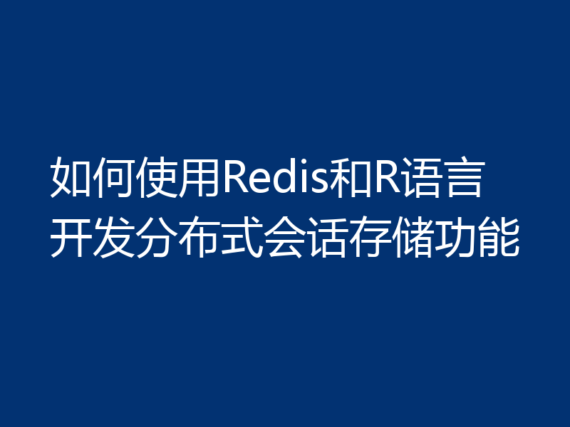 如何使用Redis和R语言开发分布式会话存储功能