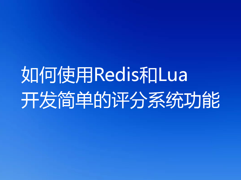 如何使用Redis和Lua开发简单的评分系统功能