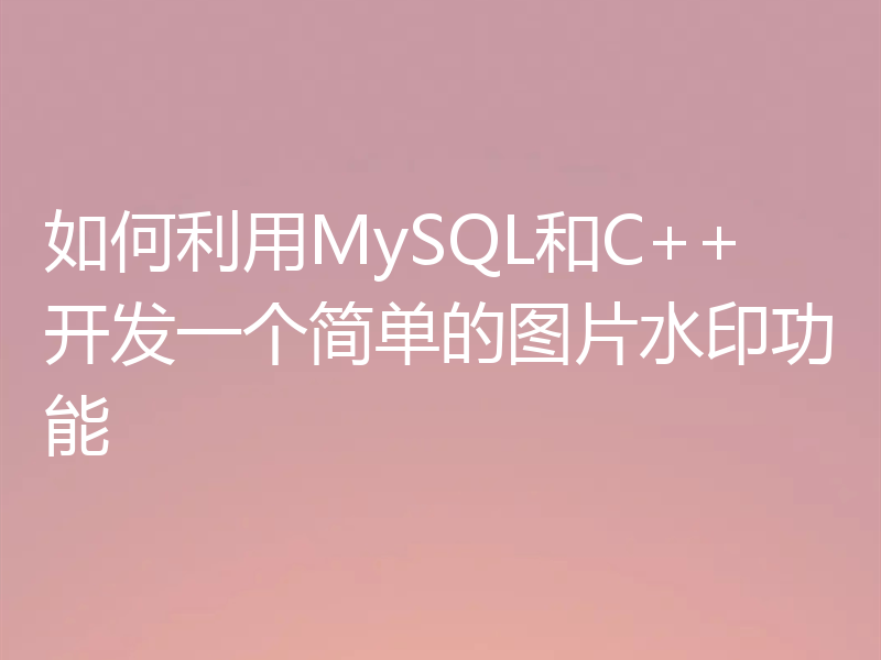 如何利用MySQL和C++开发一个简单的图片水印功能