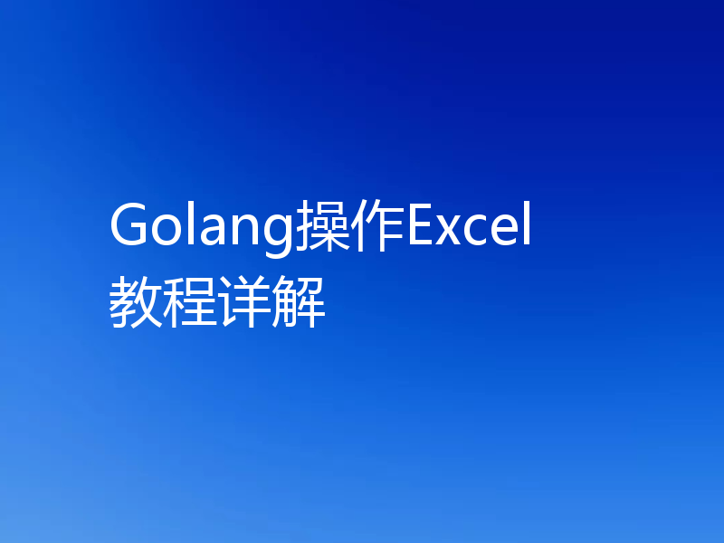 Golang操作Excel教程详解