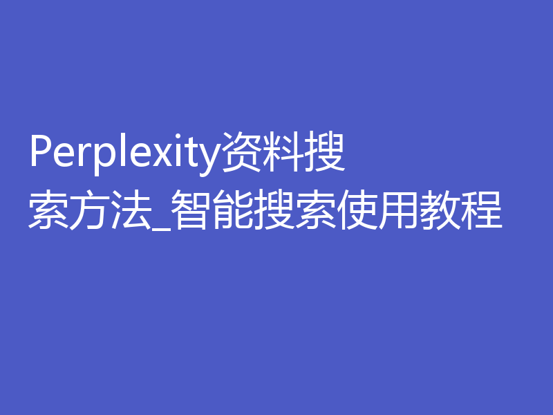 Perplexity资料搜索方法_智能搜索使用教程