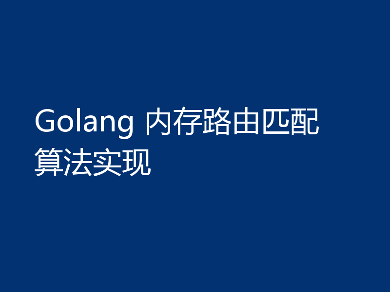 Golang 内存路由匹配算法实现