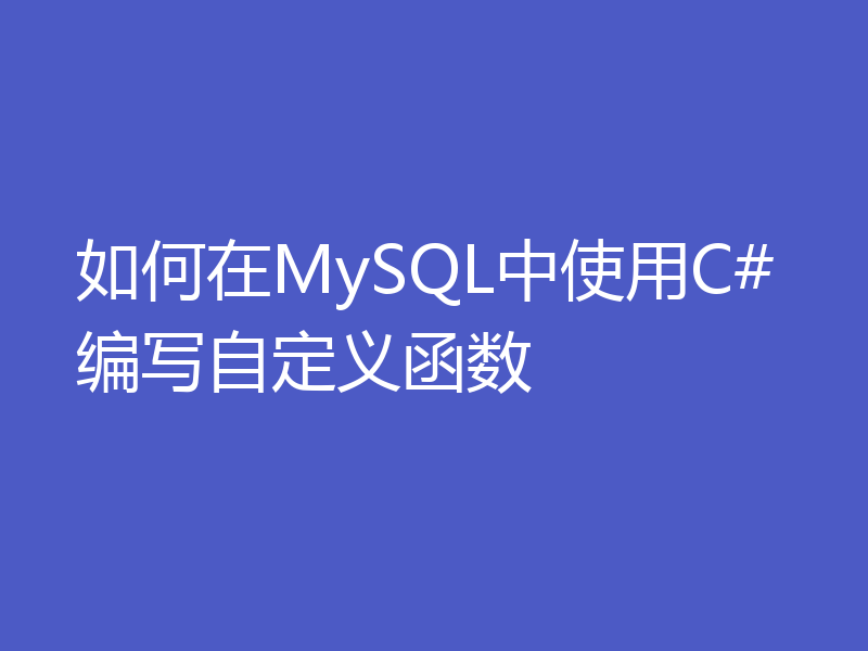 如何在MySQL中使用C#编写自定义函数