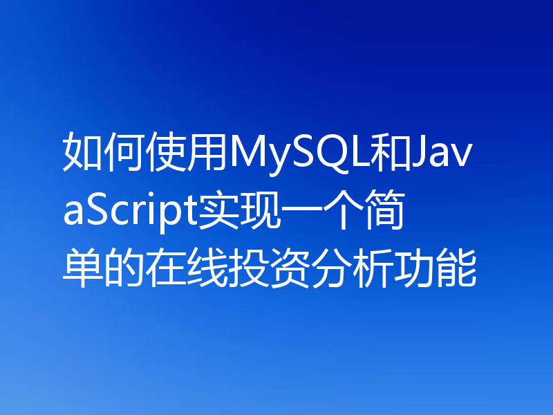 如何使用MySQL和JavaScript实现一个简单的在线投资分析功能