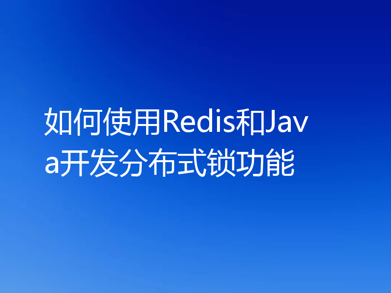 如何使用Redis和Java开发分布式锁功能