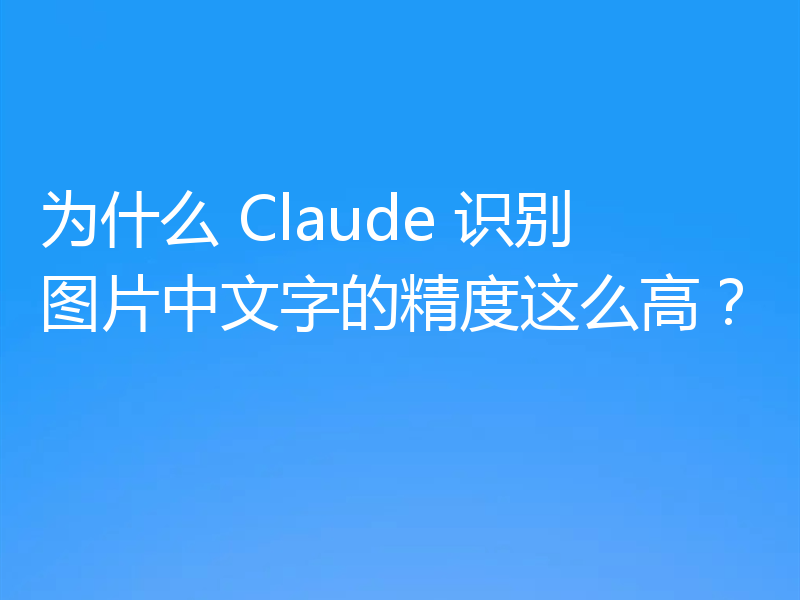 为什么 Claude 识别图片中文字的精度这么高？