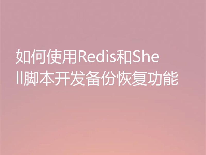 如何使用Redis和Shell脚本开发备份恢复功能