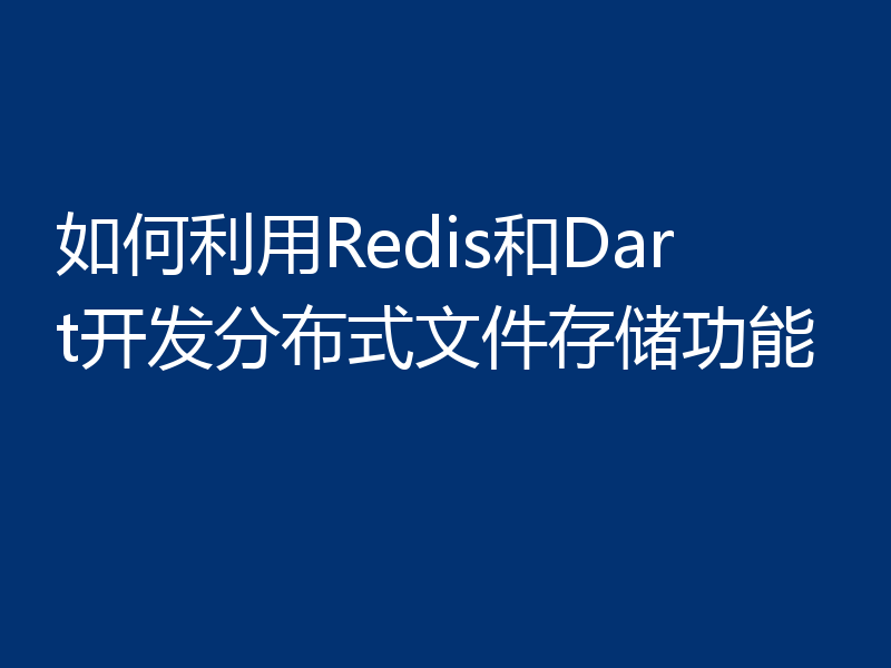 如何利用Redis和Dart开发分布式文件存储功能